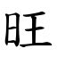 旺字|漢字:旺 (注音:ㄨㄤˋ,部首:日) 